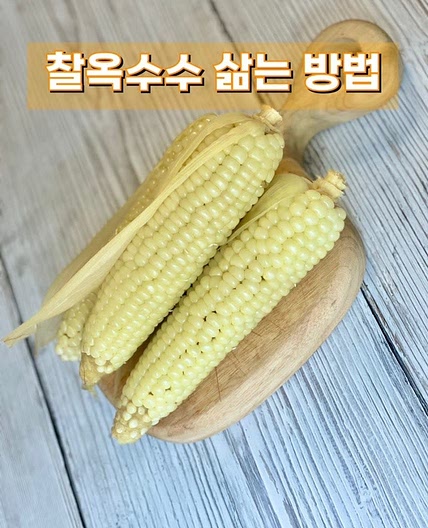 압력솥으로 미백 찰옥수수 삶는 법 옥수수 맛있게 삶기