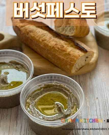 버섯 페스토 레시피 자투리 버섯으로 트러플 페스토 만들기