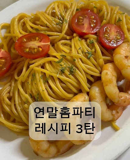 원팬새우파스타