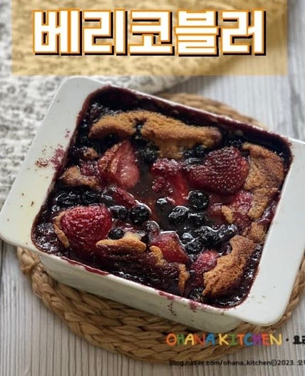 글루텐 프리 홈베이킹 베리 코블러 레시피 냉동과일로 디저트 만들기