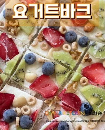 요거트바크 만들기 초간단 다이어트 디저트 과일요거트 아이스크림