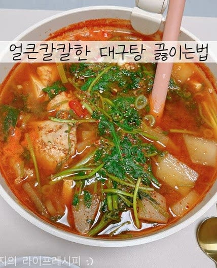 대구탕 끓이는법 냉동 대구살 얼큰칼칼한 생선찌개 대구탕 레시피