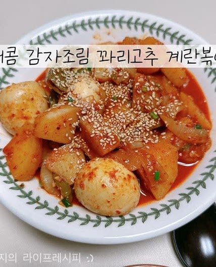 감자조림 만드는 법 계란볶이 매운감자조림 꽈리고추조림 고추장계란조림