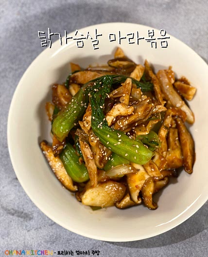 닭가슴살 마라볶음 닭고기버섯 마라볶음 레시피 버섯 청경채 볶음