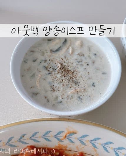 양송이버섯 요리 양송이스프 만들기 진하고 고소한 아웃백 양송이스프 만들기
