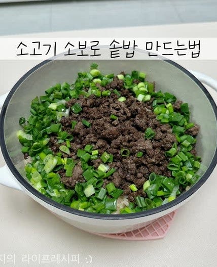 소고기소보로 소고기 다짐육 볶음 소보로솥밥 소보로덮밥 냄비밥 하는법