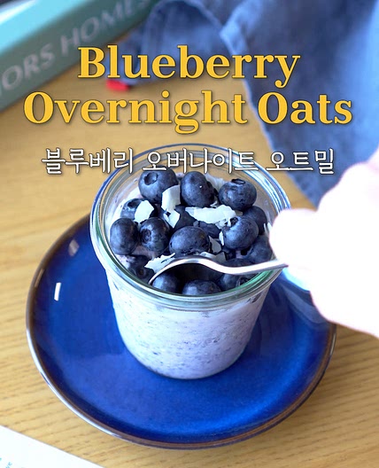 블루베리 오버나이트 오트밀(오나오)