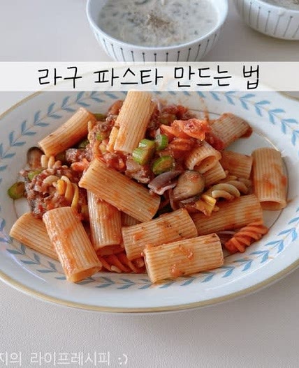 라구파스타 만들기 미트소스 스파게티 만드는 법 리가토니 삶는 시간 간단한 토마토스파게티 만들기