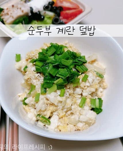 다이어트 순두부요리 순두부계란밥 간단순두부요리 순두부계란덮밥