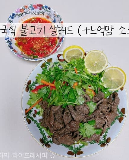 불고기샐러드 만드는 법 분짜 느억맘 소스 만들기 느억맘 소스 활용 태국식 불고기 샐러드