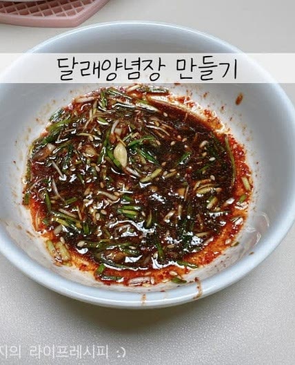 달래장 만들기 달래장 만드는법 달래 손질법 달래간장 만들기