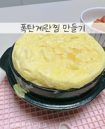폭탄계란찜 만들기 백종원 계란찜 치즈계란찜 뚝배기 계란찜 만들기