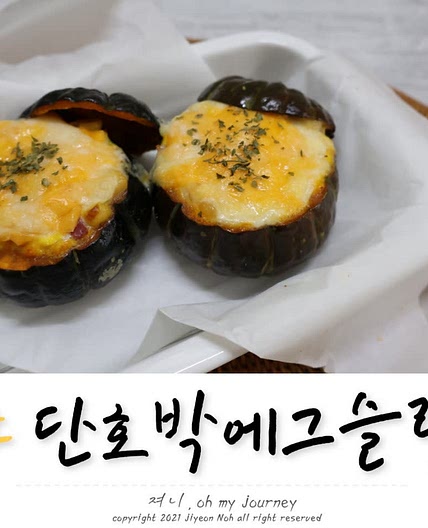 미니단호박 에그슬럿 에어프라이어로 만들기, 맛있는 미니밤호박 요리