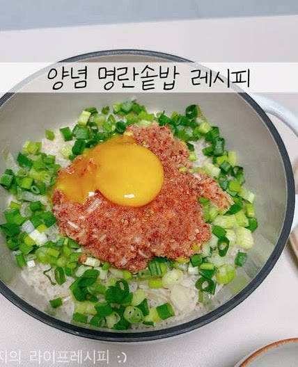 솥밥 레시피 명란젓 요리 솥밥 하는법 냄비밥 하는법 명란솥밥 레시피