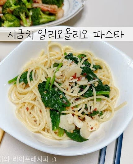 시금치파스타 만들기 시금치요리 시금치 알리오올리오 오일파스타 만들기