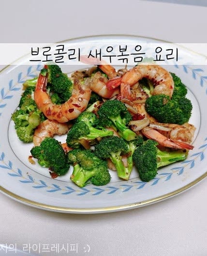 새우 브로콜리볶음 만드는 법 브로콜리 요리 다이어트요리 브로콜리새우볶음 브로콜리 세척