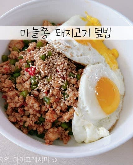 마늘종볶음 마늘쫑 덮밥 다진돼지고기 요리 마늘쫑돼지고기덮밥