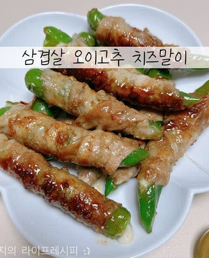 오이고추요리 스트링치즈요리 삼겹살고추말이 고기말이 만들기 대패삼겹살 요리 삼겹 치즈 고추말이