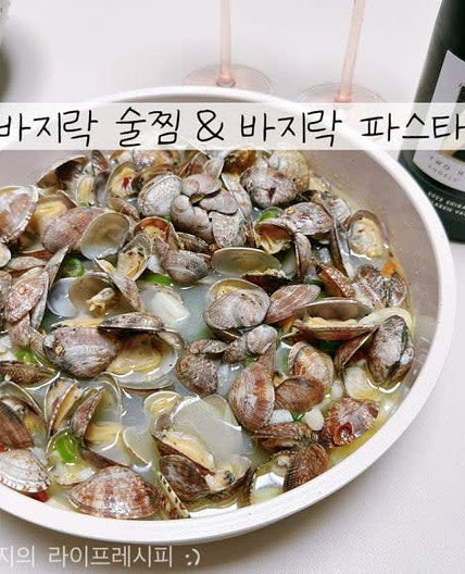 바지락술찜 레시피 바지락 요리 버터 바지락찜 조개술찜 레시피 바지락 파스타