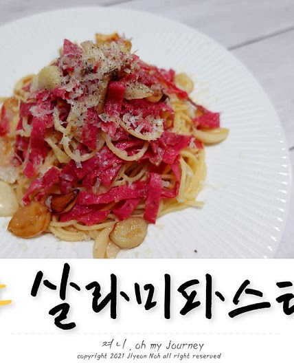 살라미 먹는법, 살라미 오일 파스타 만들기 맛있는 살라미 요리