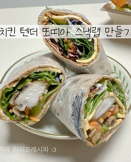 스낵랩 만들기 또띠아랩 만들기 또띠아 샌드위치 다이어트 요리 또띠아롤 치킨스낵랩 만들기