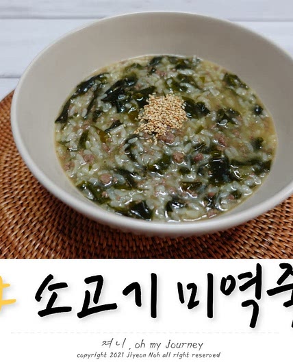 소고기미역죽 끓이는 방법, 속 안좋을때 먹기좋은 영양죽 레시피