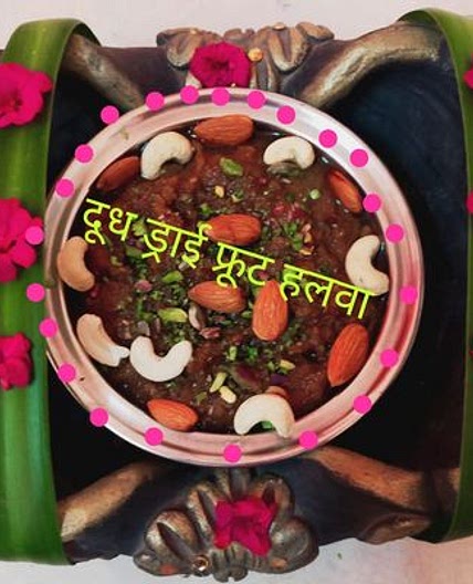 दूध ड्राई फ्रूट हलवा (Doodh dry fruit halwa recipe in Hindi)