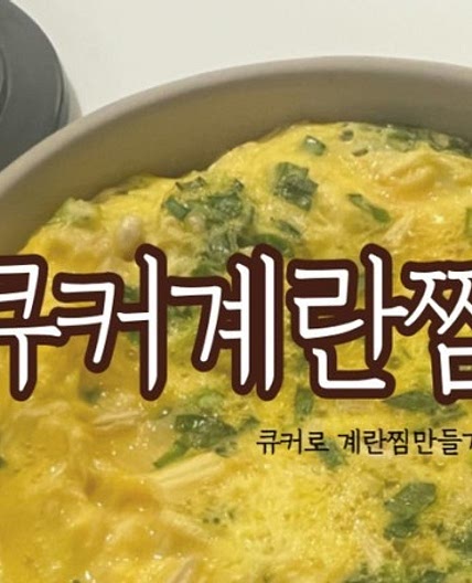 큐커로 계란찜 만들기 실패없는 레시피