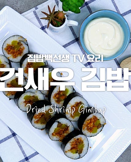 정말 맛있새우~b 건새우김밥