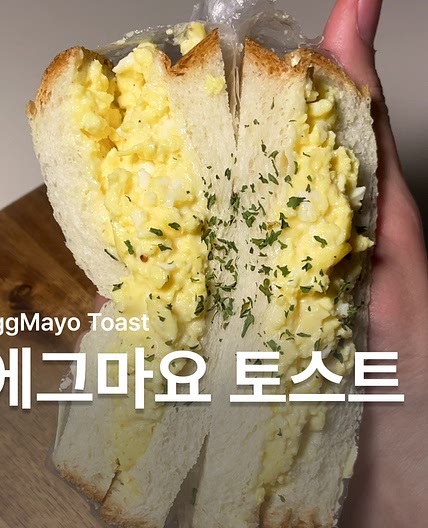 초간단 에그마요 샌드위치