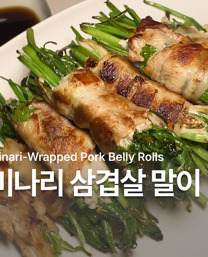 초간단 미나리 삼겹살 레시피