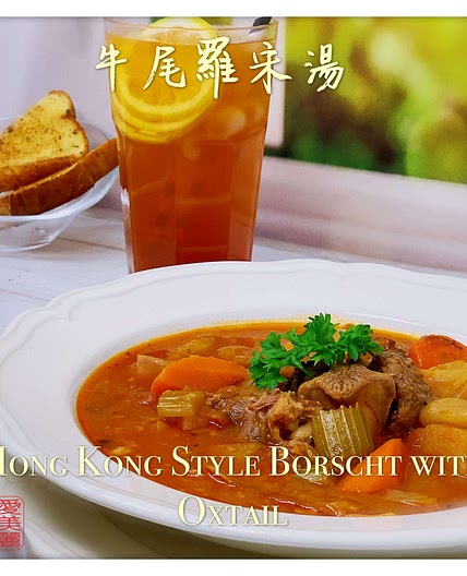 Hong Kong Style Borscht with Oxtail 牛尾羅宋湯