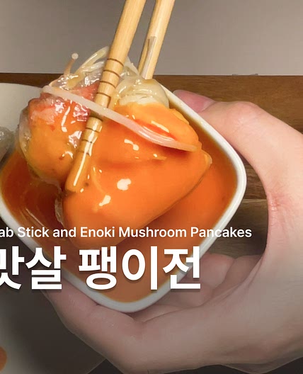 맛살 팽이전