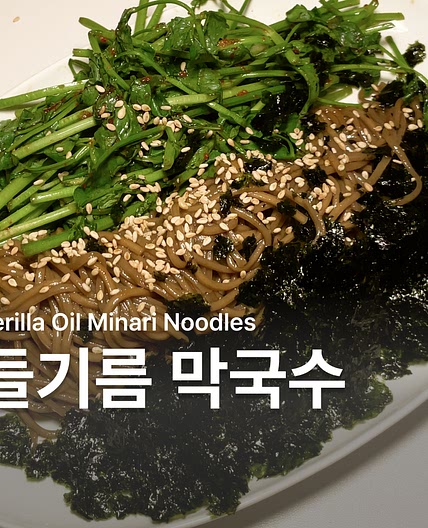 들기름 막국수