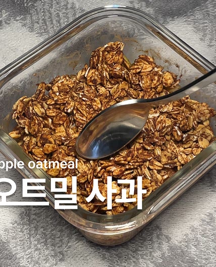 사과 오트밀 요리