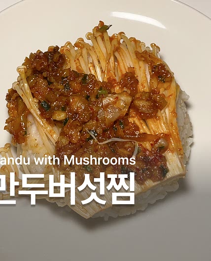 냉동 만두 요리 만두버섯찜 만들기