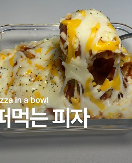 떠먹는 감자피자 만들기