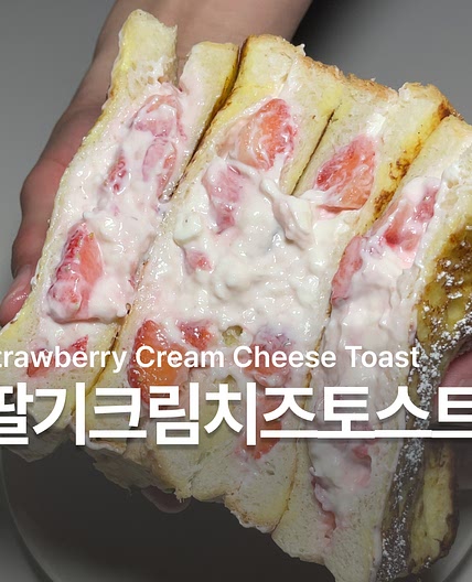 딸기 크림치즈 토스트 만들기 레시피