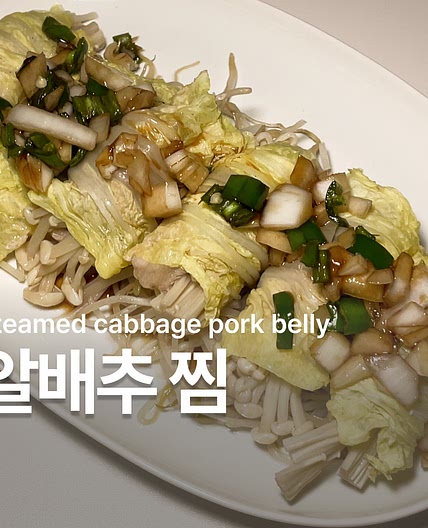 알배추찜 레시피 소스 만들기 요리
