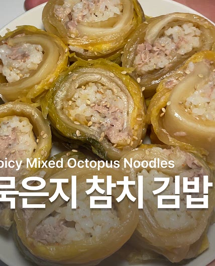 묵은지 참치 김밥 만들기