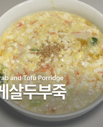 게살죽 만들기 두부로 만드는 다이어트 죽