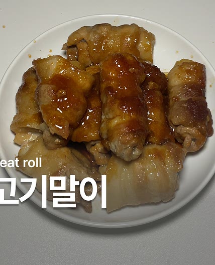 삼겹살 고기말이 레시피 반찬 추천