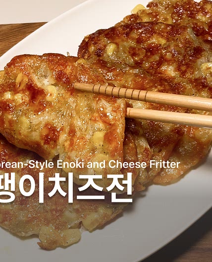팽이버섯치즈전