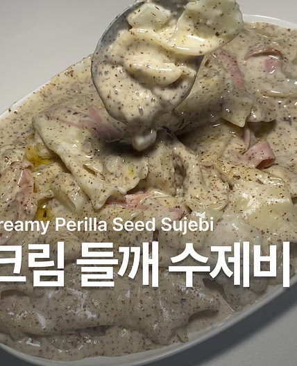 크림 들깨 수제비 만들기 레시피