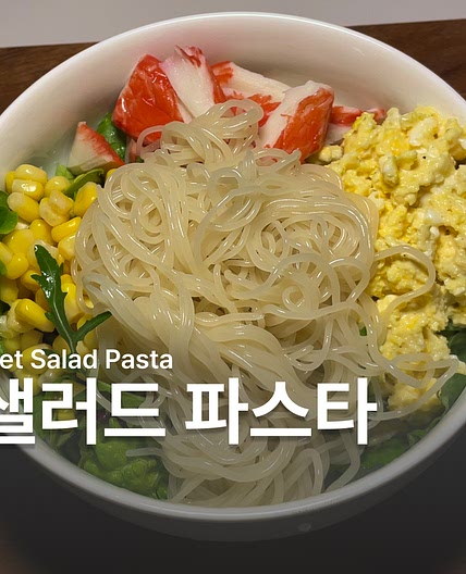 샐러드 파스타