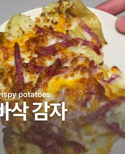 감자 에어프라이어 요리 납작감자구이
