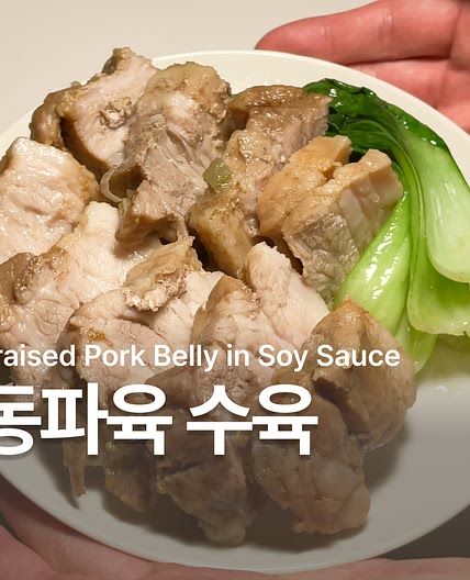 동파육 스타일 수육 레시피