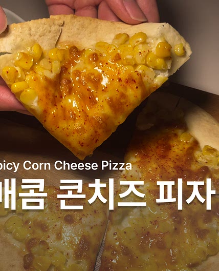 매콤 콘치즈 또띠아 피자