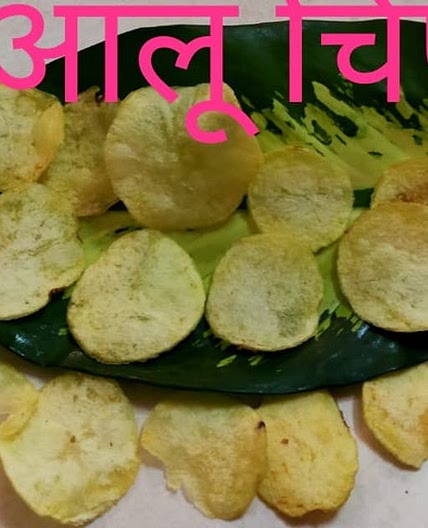 आलू चिप्स(aloo chips recipe in Hindi)