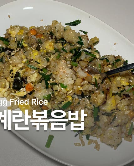계란볶음밥 만들기 황금 레시피